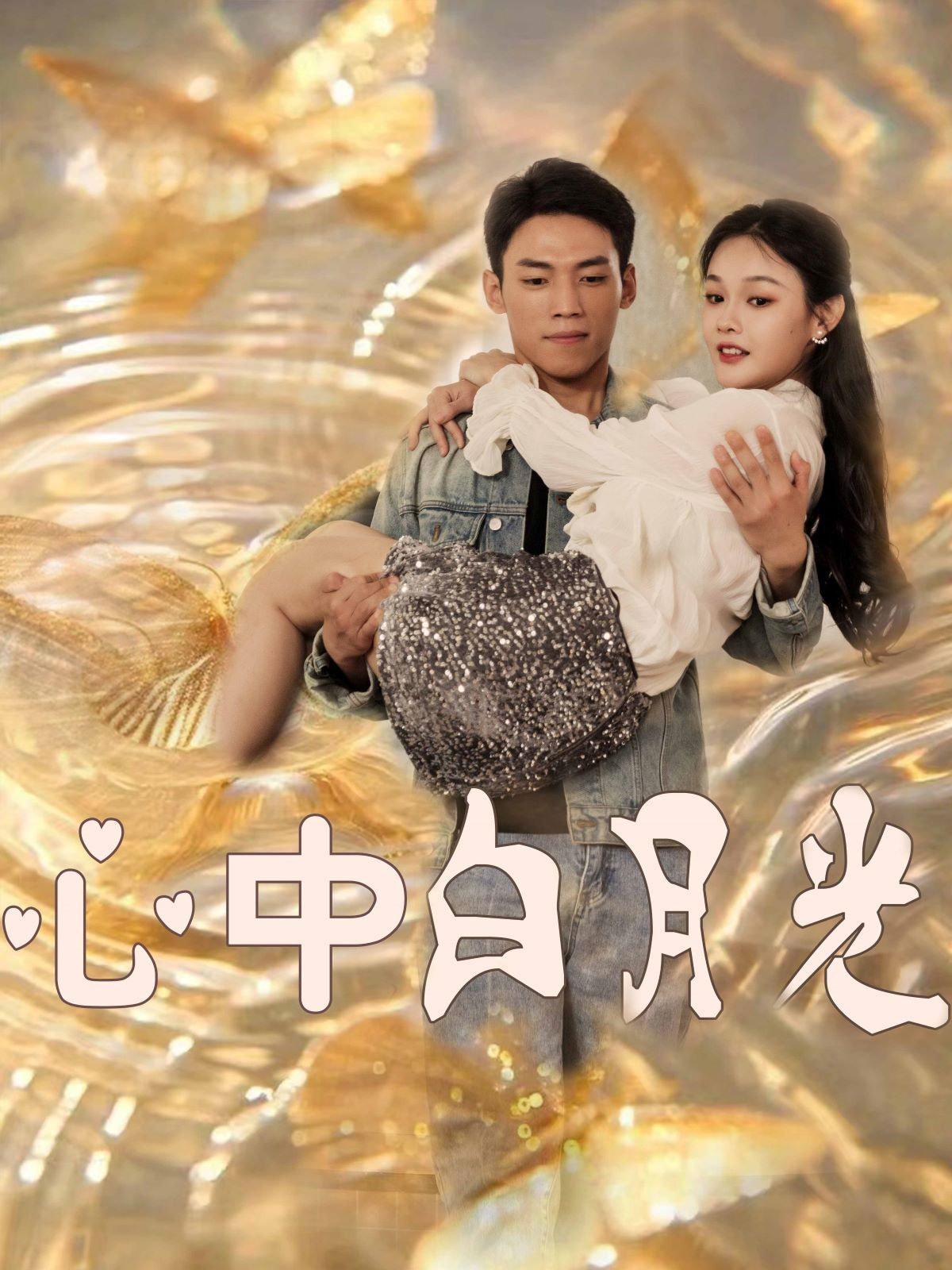 《心中白月光》短剧高清全集免费在线观看播放完整版 心中白月光，心中白月光短剧，心中白月光网剧，短剧心中白月光，心中白月光全集，心中白月光免费在线观看，心中白月光完整版，心中白月光网盘资源，心中白月光夸克资源，心中白月光夸克网盘 第1张