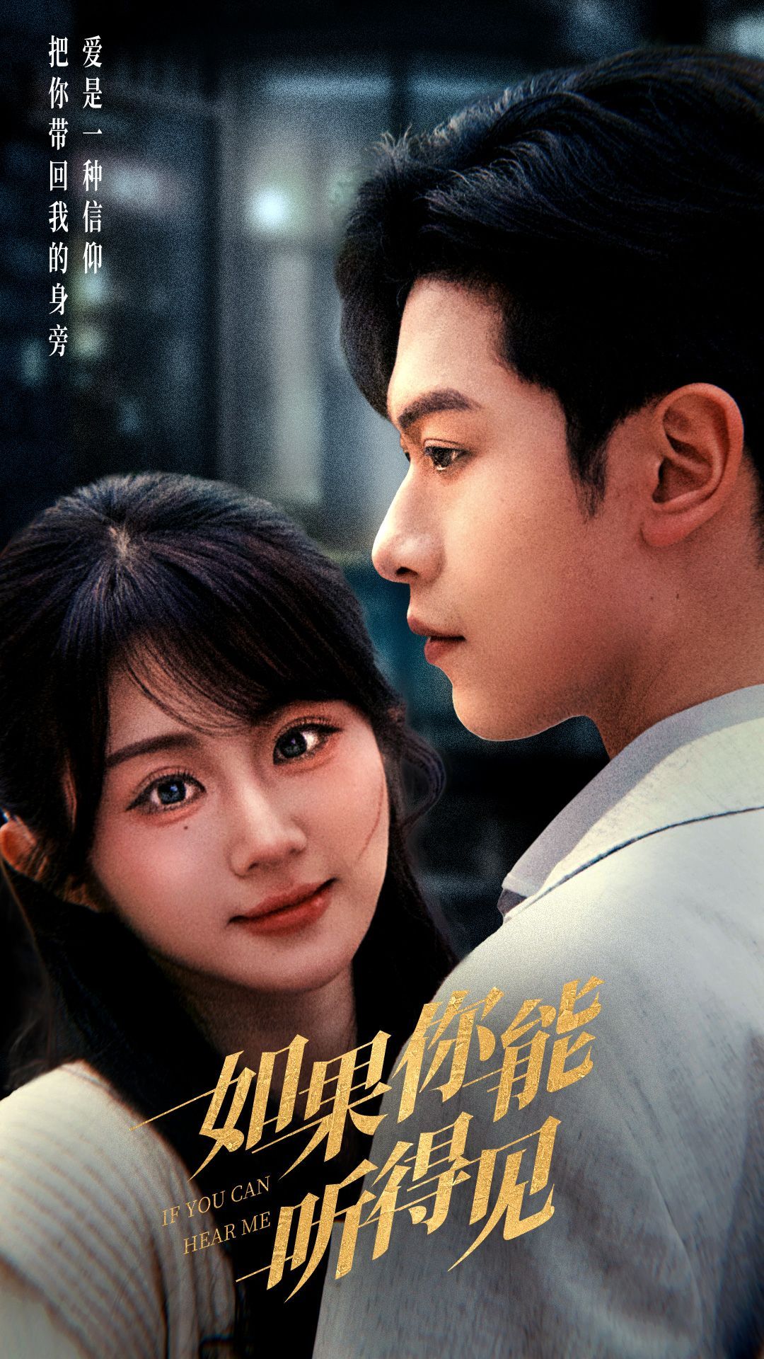 《如果你能听得见》短剧高清全集免费在线观看播放完整版 如果你能听得见，如果你能听得见短剧，如果你能听得见网剧，短剧如果你能听得见，如果你能听得见全集，如果你能听得见免费在线观看，如果你能听得见完整版，如果你能听得见网盘资源，如果你能听得见夸克资源，如果你能听得见夸克网盘 第1张