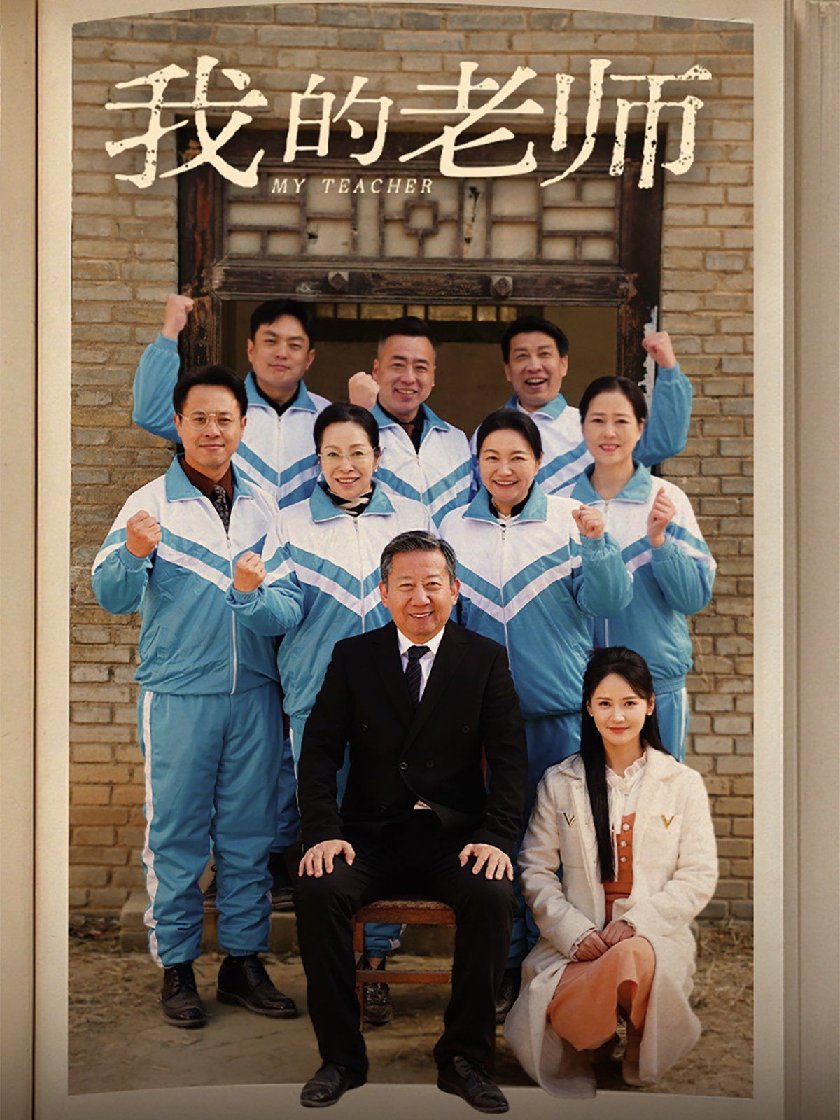 《我的老师》短剧高清全集免费在线观看播放完整版 我的老师，我的老师短剧，我的老师网剧，短剧我的老师，我的老师全集，我的老师免费在线观看，我的老师完整版，我的老师网盘资源，我的老师夸克资源，我的老师夸克网盘 第1张