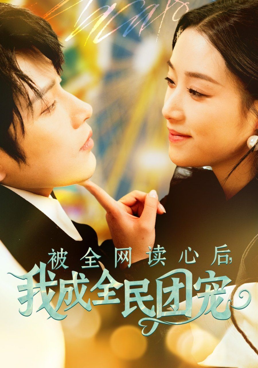 《被全网读心后我成全民团宠》短剧高清全集免费在线观看播放完整版 被全网读心后我成全民团宠,被全网读心后我成全民团宠短剧,被全网读心后我成全民团宠网剧,短剧被全网读心后我成全民团宠,被全网读心后我成全民团宠全集,被全网读心后我成全民团宠免费在线观看,被全网读心后我成全民团宠完整版,被全网读心后我成全民团宠网盘资源,被全网读心后我成全民团宠夸克资源,被全网读心后我成全民团宠夸克网盘 第1张 《被全网读心后我成全民团宠》短剧高清全集免费在线观看播放完整版 被全网读心后我成全民团宠,被全网读心后我成全民团宠短剧,被全网读心后我成全民团宠网剧,短剧被全网读心后我成全民团宠,被全网读心后我成全民团宠全集,被全网读心后我成全民团宠免费在线观看,被全网读心后我成全民团宠完整版,被全网读心后我成全民团宠网盘资源,被全网读心后我成全民团宠夸克资源,被全网读心后我成全民团宠夸克网盘 第1张