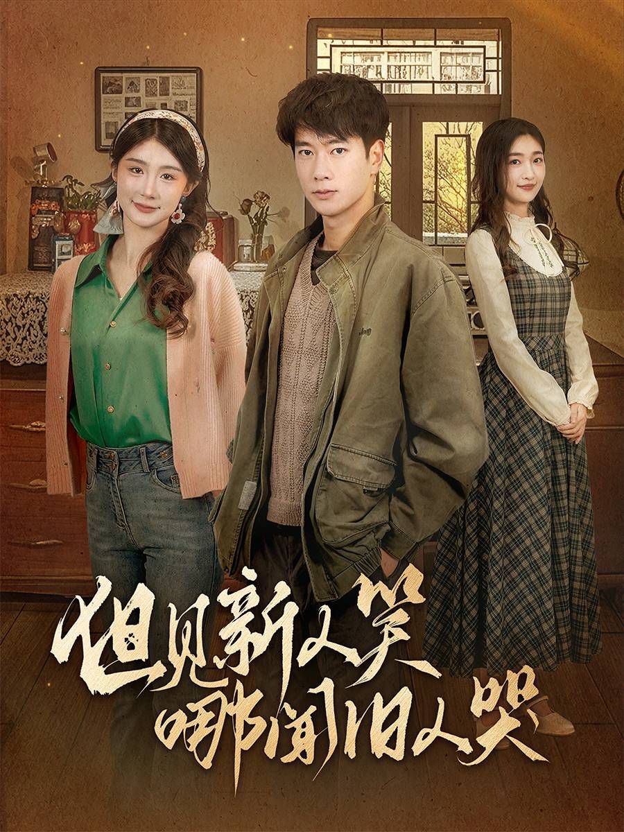 《但见新人笑哪闻旧人哭》短剧高清全集免费在线观看播放完整版 但见新人笑哪闻旧人哭，但见新人笑哪闻旧人哭短剧，但见新人笑哪闻旧人哭网剧，短剧但见新人笑哪闻旧人哭，但见新人笑哪闻旧人哭全集，但见新人笑哪闻旧人哭免费在线观看，但见新人笑哪闻旧人哭完整版，但见新人笑哪闻旧人哭网盘资源，但见新人笑哪闻旧人哭夸克资源，但见新人笑哪闻旧人哭夸克网盘 第1张