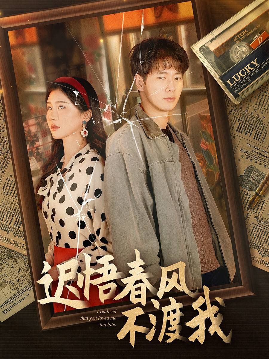 《迟悟春风不渡我》短剧高清全集免费在线观看播放完整版 迟悟春风不渡我，迟悟春风不渡我短剧，迟悟春风不渡我网剧，短剧迟悟春风不渡我，迟悟春风不渡我全集，迟悟春风不渡我免费在线观看，迟悟春风不渡我完整版，迟悟春风不渡我网盘资源，迟悟春风不渡我夸克资源，迟悟春风不渡我夸克网盘 第1张
