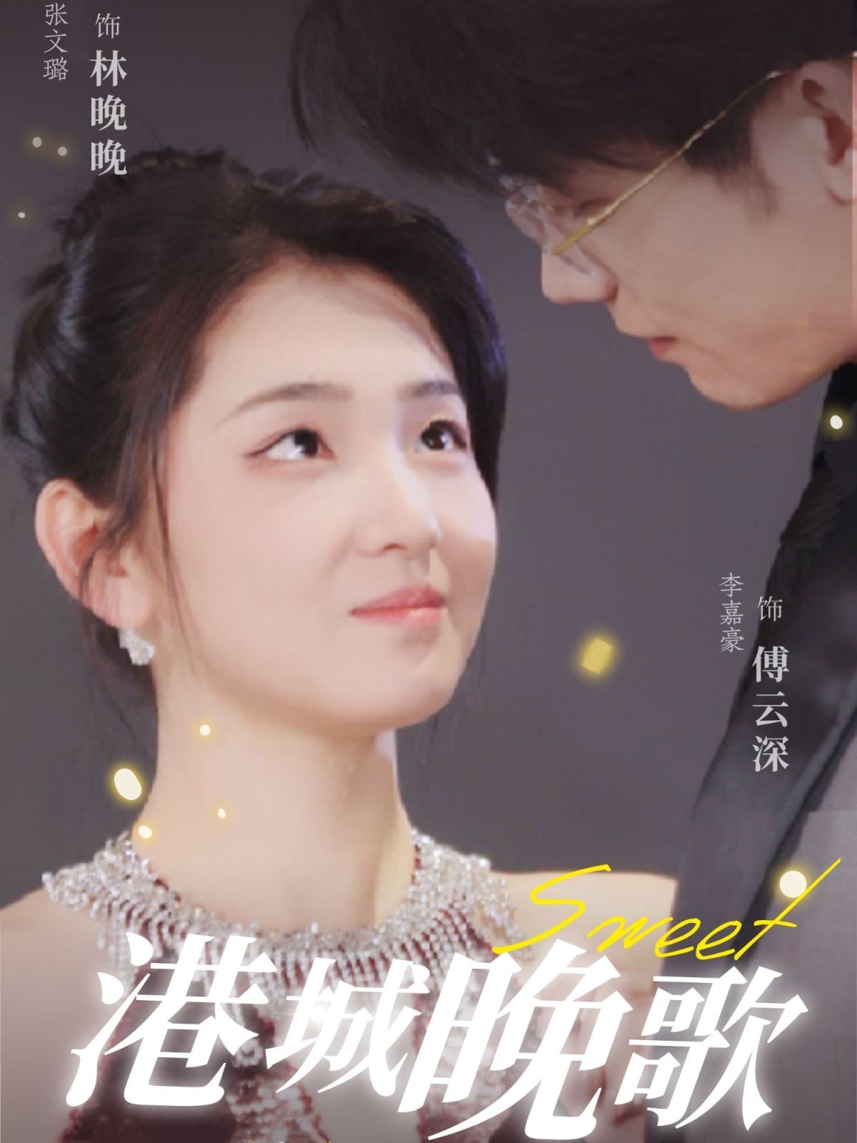 《港城晚歌》短剧高清全集免费在线观看播放完整版 港城晚歌,港城晚歌短剧,港城晚歌网剧,短剧港城晚歌,港城晚歌全集,港城晚歌免费在线观看,港城晚歌完整版,港城晚歌网盘资源,港城晚歌夸克资源,港城晚歌夸克网盘 第1张 《港城晚歌》短剧高清全集免费在线观看播放完整版 港城晚歌,港城晚歌短剧,港城晚歌网剧,短剧港城晚歌,港城晚歌全集,港城晚歌免费在线观看,港城晚歌完整版,港城晚歌网盘资源,港城晚歌夸克资源,港城晚歌夸克网盘 第1张