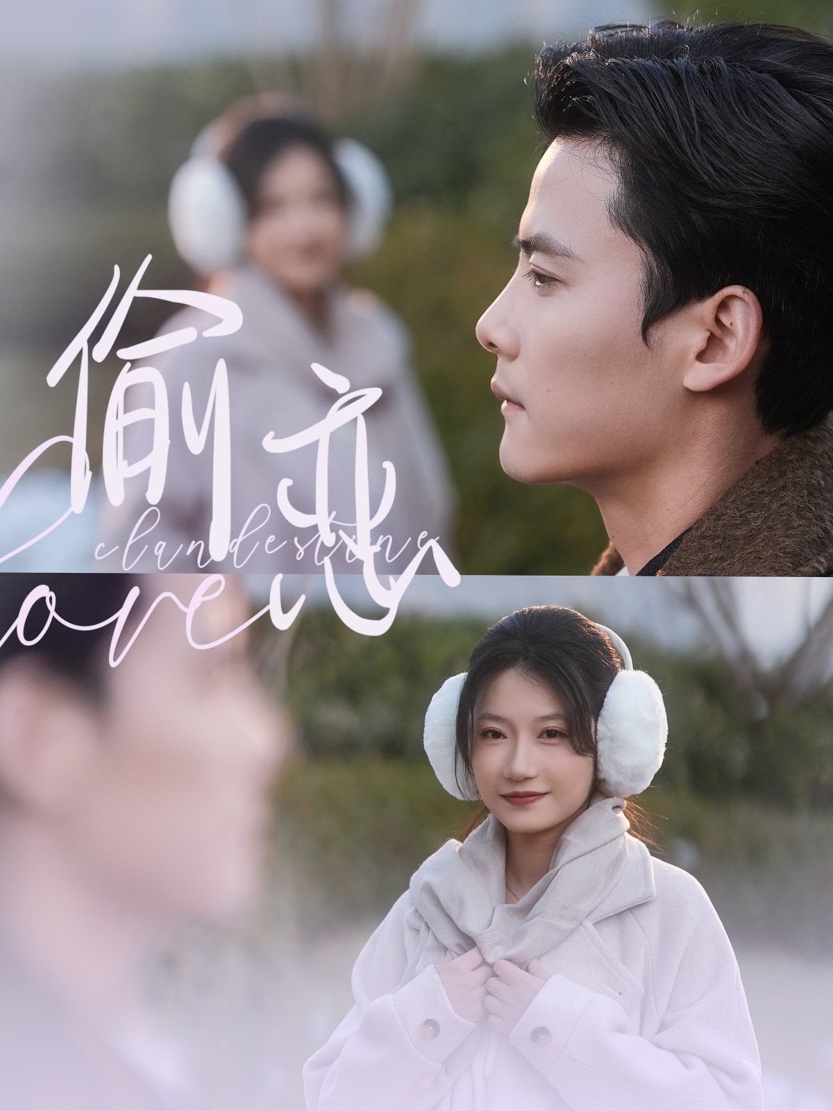 《偷恋》短剧高清全集免费在线观看播放完整版 偷恋，偷恋短剧，偷恋网剧，短剧偷恋，偷恋全集，偷恋免费在线观看，偷恋完整版，偷恋网盘资源，偷恋夸克资源，偷恋夸克网盘 第1张