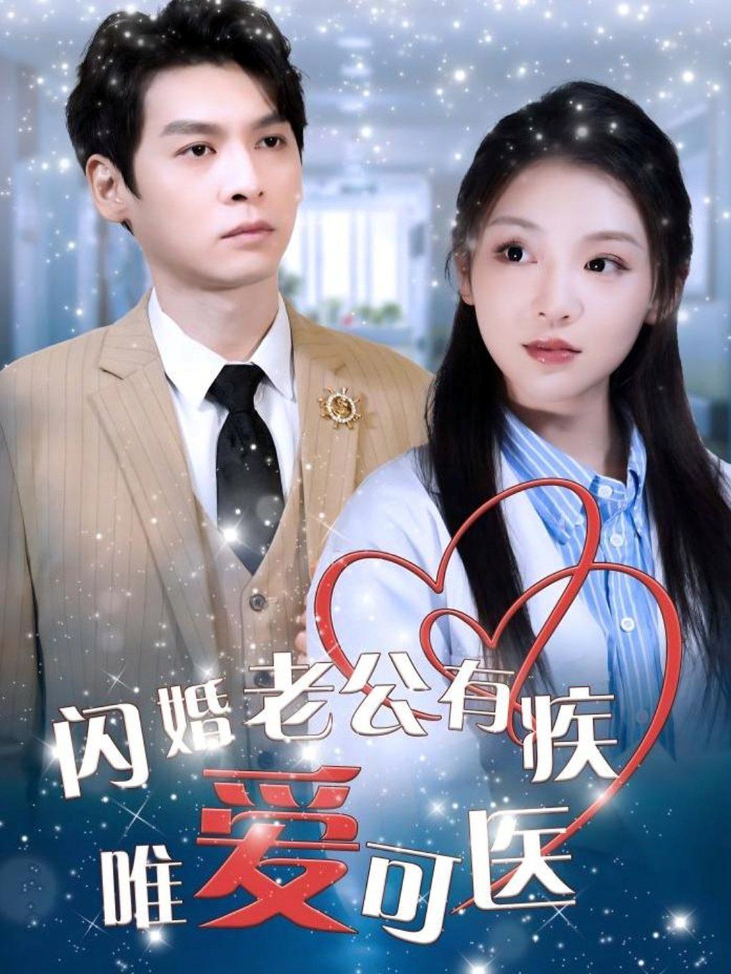 《闪婚老公有疾唯爱可医》短剧高清全集免费在线观看播放完整版 闪婚老公有疾唯爱可医，闪婚老公有疾唯爱可医短剧，闪婚老公有疾唯爱可医网剧，短剧闪婚老公有疾唯爱可医，闪婚老公有疾唯爱可医全集，闪婚老公有疾唯爱可医免费在线观看，闪婚老公有疾唯爱可医完整版，闪婚老公有疾唯爱可医网盘资源，闪婚老公有疾唯爱可医夸克资源，闪婚老公有疾唯爱可医夸克网盘 第1张