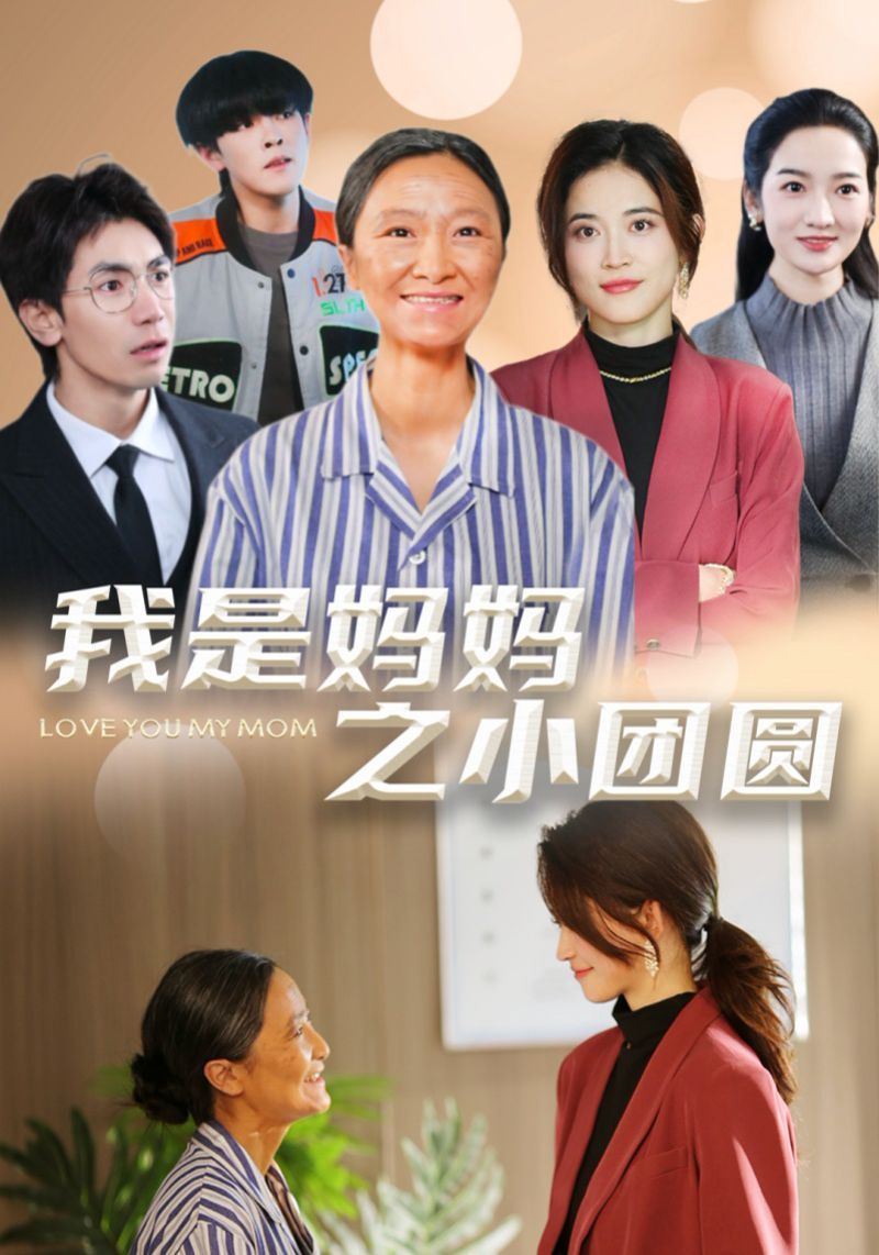 《我是妈妈之小团圆》短剧高清全集免费在线观看播放完整版 我是妈妈之小团圆,我是妈妈之小团圆短剧,我是妈妈之小团圆网剧,短剧我是妈妈之小团圆,我是妈妈之小团圆全集,我是妈妈之小团圆免费在线观看,我是妈妈之小团圆完整版,我是妈妈之小团圆网盘资源,我是妈妈之小团圆夸克资源,我是妈妈之小团圆夸克网盘 第1张 《我是妈妈之小团圆》短剧高清全集免费在线观看播放完整版 我是妈妈之小团圆,我是妈妈之小团圆短剧,我是妈妈之小团圆网剧,短剧我是妈妈之小团圆,我是妈妈之小团圆全集,我是妈妈之小团圆免费在线观看,我是妈妈之小团圆完整版,我是妈妈之小团圆网盘资源,我是妈妈之小团圆夸克资源,我是妈妈之小团圆夸克网盘 第1张