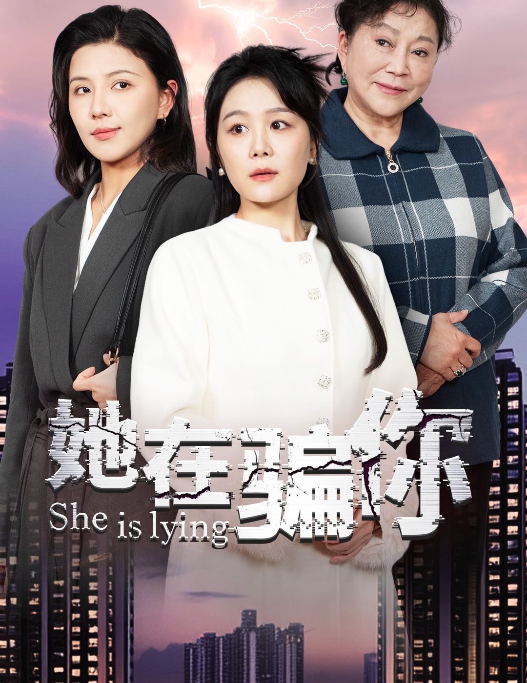 《她在骗你》短剧高清全集免费在线观看播放完整版 她在骗你，她在骗你短剧，她在骗你网剧，短剧她在骗你，她在骗你全集，她在骗你免费在线观看，她在骗你完整版，她在骗你网盘资源，她在骗你夸克资源，她在骗你夸克网盘 第1张