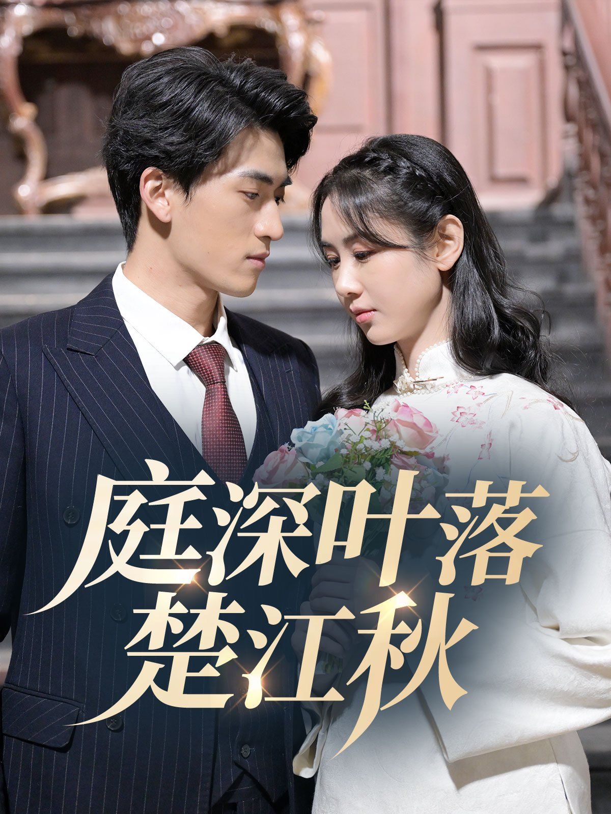 《庭深叶落楚江秋》短剧高清全集免费在线观看播放完整版 庭深叶落楚江秋,庭深叶落楚江秋短剧,庭深叶落楚江秋网剧,短剧庭深叶落楚江秋,庭深叶落楚江秋全集,庭深叶落楚江秋免费在线观看,庭深叶落楚江秋完整版,庭深叶落楚江秋网盘资源,庭深叶落楚江秋夸克资源,庭深叶落楚江秋夸克网盘 第1张 《庭深叶落楚江秋》短剧高清全集免费在线观看播放完整版 庭深叶落楚江秋,庭深叶落楚江秋短剧,庭深叶落楚江秋网剧,短剧庭深叶落楚江秋,庭深叶落楚江秋全集,庭深叶落楚江秋免费在线观看,庭深叶落楚江秋完整版,庭深叶落楚江秋网盘资源,庭深叶落楚江秋夸克资源,庭深叶落楚江秋夸克网盘 第1张