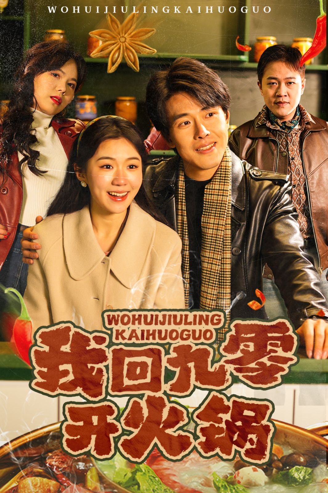 《我回九零开火锅》短剧高清全集免费在线观看播放完整版 我回九零开火锅,我回九零开火锅短剧,我回九零开火锅网剧,短剧我回九零开火锅,我回九零开火锅全集,我回九零开火锅免费在线观看,我回九零开火锅完整版,我回九零开火锅网盘资源,我回九零开火锅夸克资源,我回九零开火锅夸克网盘 第1张 《我回九零开火锅》短剧高清全集免费在线观看播放完整版 我回九零开火锅,我回九零开火锅短剧,我回九零开火锅网剧,短剧我回九零开火锅,我回九零开火锅全集,我回九零开火锅免费在线观看,我回九零开火锅完整版,我回九零开火锅网盘资源,我回九零开火锅夸克资源,我回九零开火锅夸克网盘 第1张