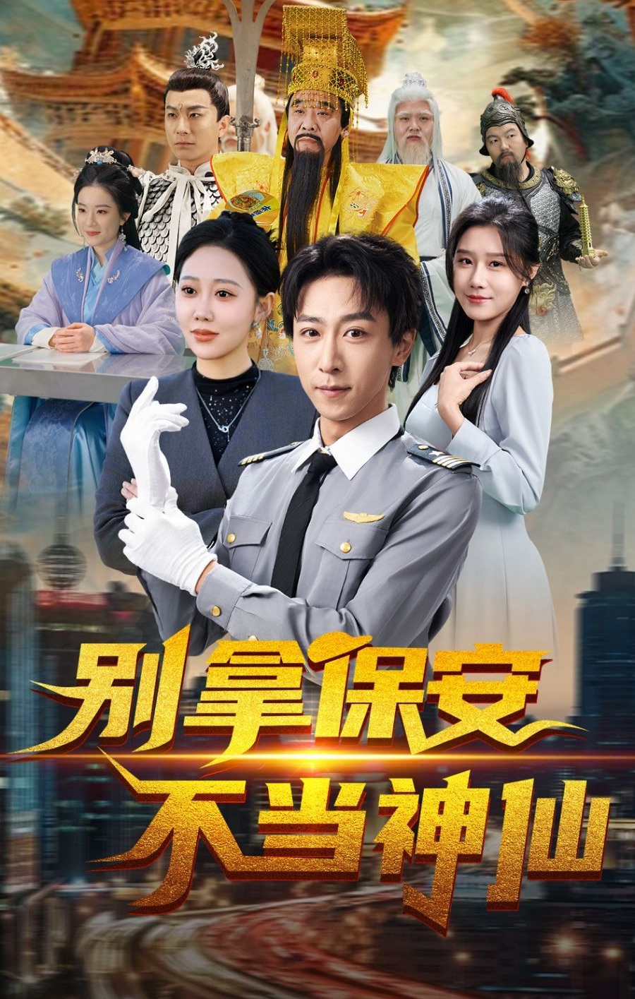 《别拿保安不当神仙》短剧高清全集免费在线观看播放完整版 别拿保安不当神仙，别拿保安不当神仙短剧，别拿保安不当神仙网剧，短剧别拿保安不当神仙，别拿保安不当神仙全集，别拿保安不当神仙免费在线观看，别拿保安不当神仙完整版，别拿保安不当神仙网盘资源，别拿保安不当神仙夸克资源，别拿保安不当神仙夸克网盘 第1张