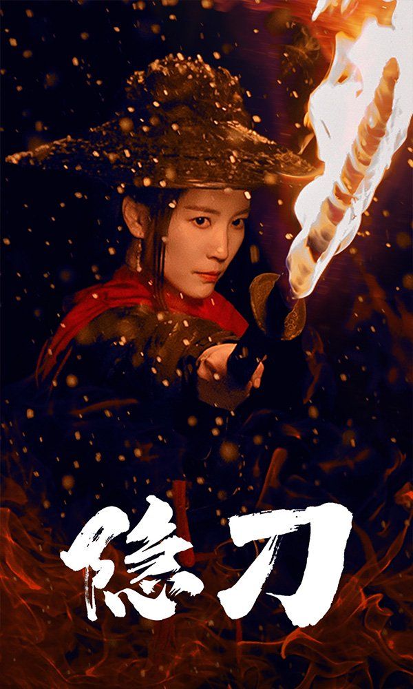 《隐刀》短剧高清全集免费在线观看播放完整版 隐刀，隐刀短剧，隐刀网剧，短剧隐刀，隐刀全集，隐刀免费在线观看，隐刀完整版，隐刀网盘资源，隐刀夸克资源，隐刀夸克网盘 第1张