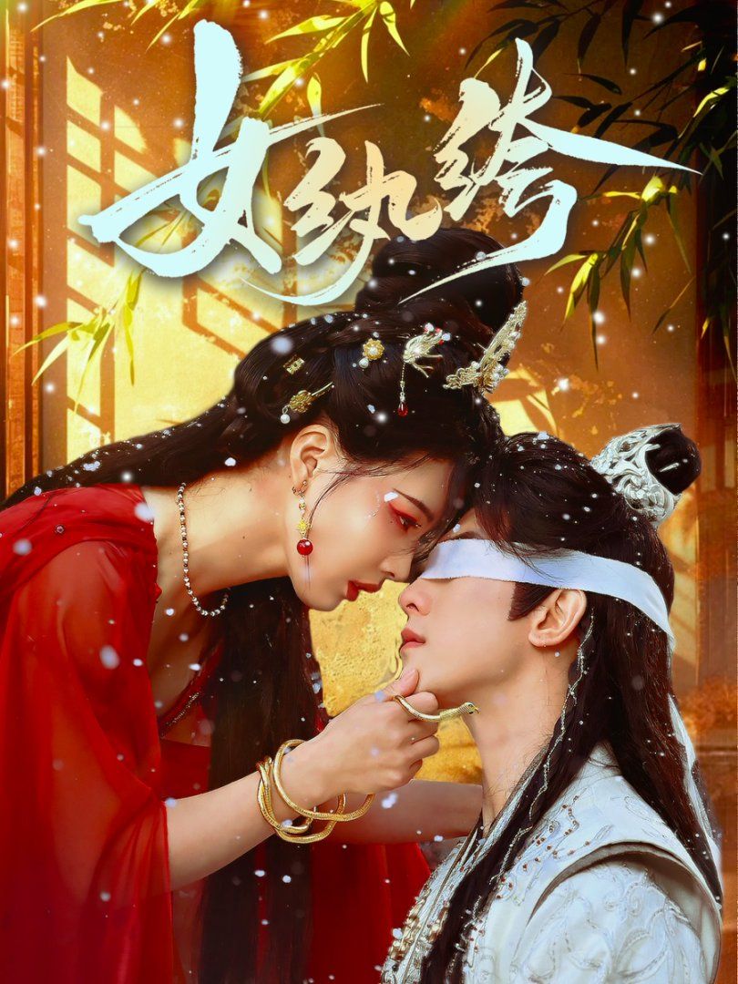 《女纨绔》短剧高清全集免费在线观看播放完整版 女纨绔，女纨绔短剧，女纨绔网剧，短剧女纨绔，女纨绔全集，女纨绔免费在线观看，女纨绔完整版，女纨绔网盘资源，女纨绔夸克资源，女纨绔夸克网盘 第1张