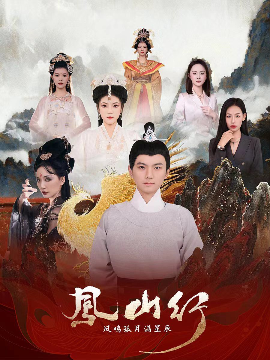《凤山行凤鸣孤月满星辰》短剧高清全集免费在线观看播放完整版 凤山行凤鸣孤月满星辰，凤山行凤鸣孤月满星辰短剧，凤山行凤鸣孤月满星辰网剧，短剧凤山行凤鸣孤月满星辰，凤山行凤鸣孤月满星辰全集，凤山行凤鸣孤月满星辰免费在线观看，凤山行凤鸣孤月满星辰完整版，凤山行凤鸣孤月满星辰网盘资源，凤山行凤鸣孤月满星辰夸克资源，凤山行凤鸣孤月满星辰夸克网盘 第1张