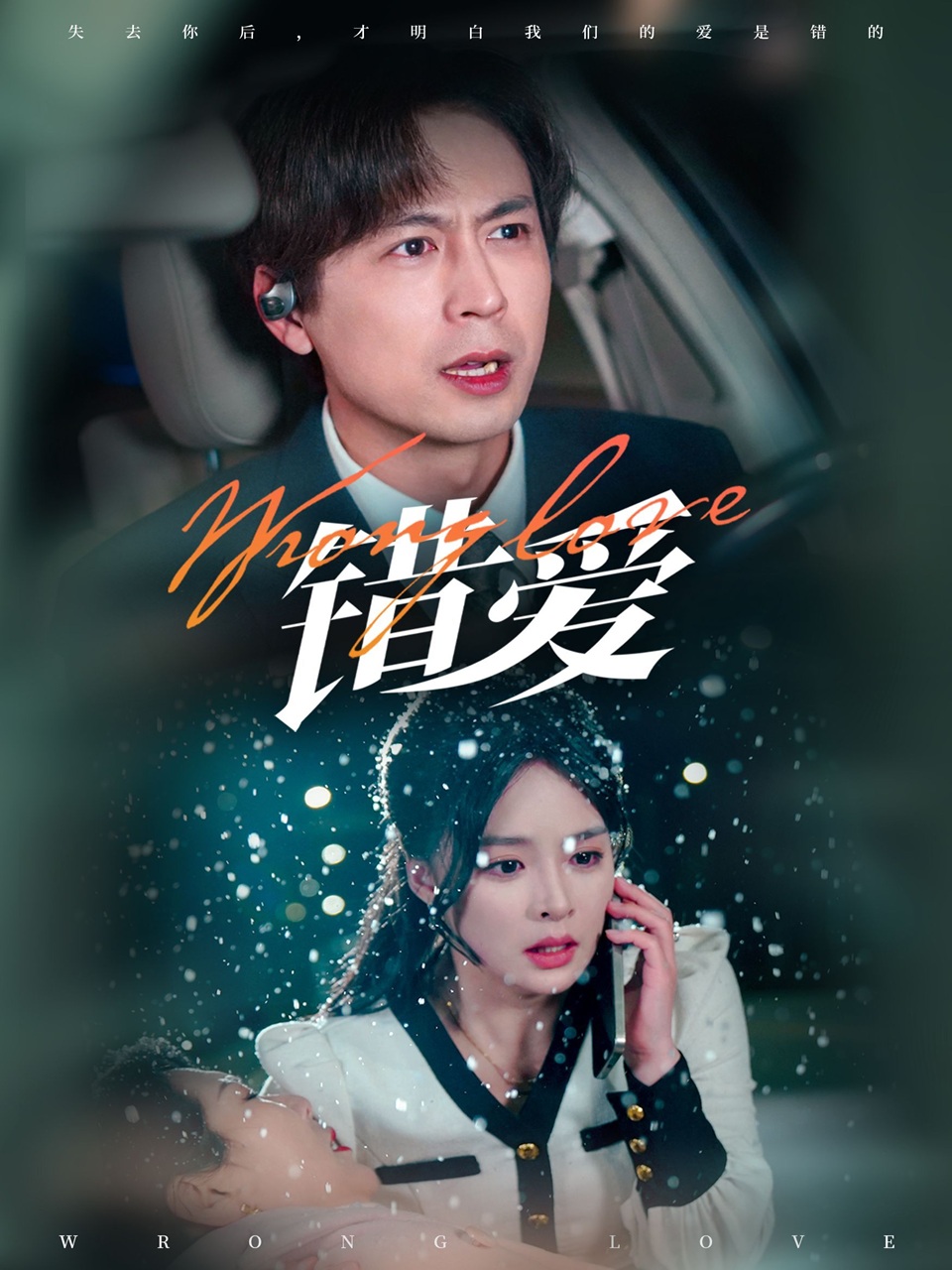 《错爱》短剧高清全集免费在线观看播放完整版 错爱，错爱短剧，错爱网剧，短剧错爱，错爱全集，错爱免费在线观看，错爱完整版，错爱网盘资源，错爱夸克资源，错爱夸克网盘 第1张