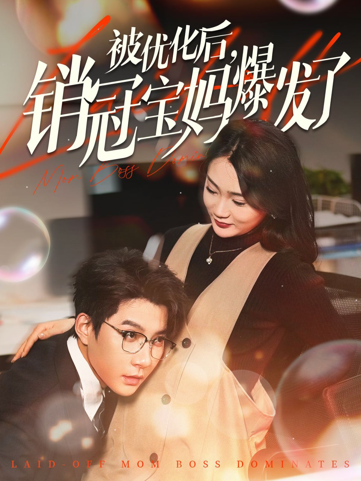 《被优化后销冠宝妈爆发了》短剧高清全集免费在线观看播放完整版 被优化后销冠宝妈爆发了,被优化后销冠宝妈爆发了短剧,被优化后销冠宝妈爆发了网剧,短剧被优化后销冠宝妈爆发了,被优化后销冠宝妈爆发了全集,被优化后销冠宝妈爆发了免费在线观看,被优化后销冠宝妈爆发了完整版,被优化后销冠宝妈爆发了网盘资源,被优化后销冠宝妈爆发了夸克资源,被优化后销冠宝妈爆发了夸克网盘 第1张 《被优化后销冠宝妈爆发了》短剧高清全集免费在线观看播放完整版 被优化后销冠宝妈爆发了,被优化后销冠宝妈爆发了短剧,被优化后销冠宝妈爆发了网剧,短剧被优化后销冠宝妈爆发了,被优化后销冠宝妈爆发了全集,被优化后销冠宝妈爆发了免费在线观看,被优化后销冠宝妈爆发了完整版,被优化后销冠宝妈爆发了网盘资源,被优化后销冠宝妈爆发了夸克资源,被优化后销冠宝妈爆发了夸克网盘 第1张