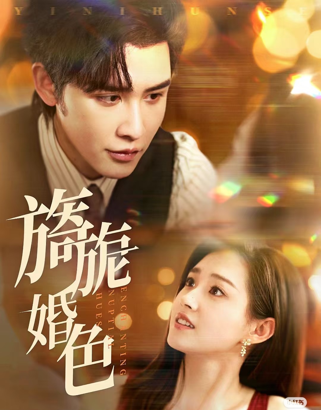 《旖旎婚色》短剧高清全集免费在线观看播放完整版 旖旎婚色，旖旎婚色短剧，旖旎婚色网剧，短剧旖旎婚色，旖旎婚色全集，旖旎婚色免费在线观看，旖旎婚色完整版，旖旎婚色网盘资源，旖旎婚色夸克资源，旖旎婚色夸克网盘 第1张