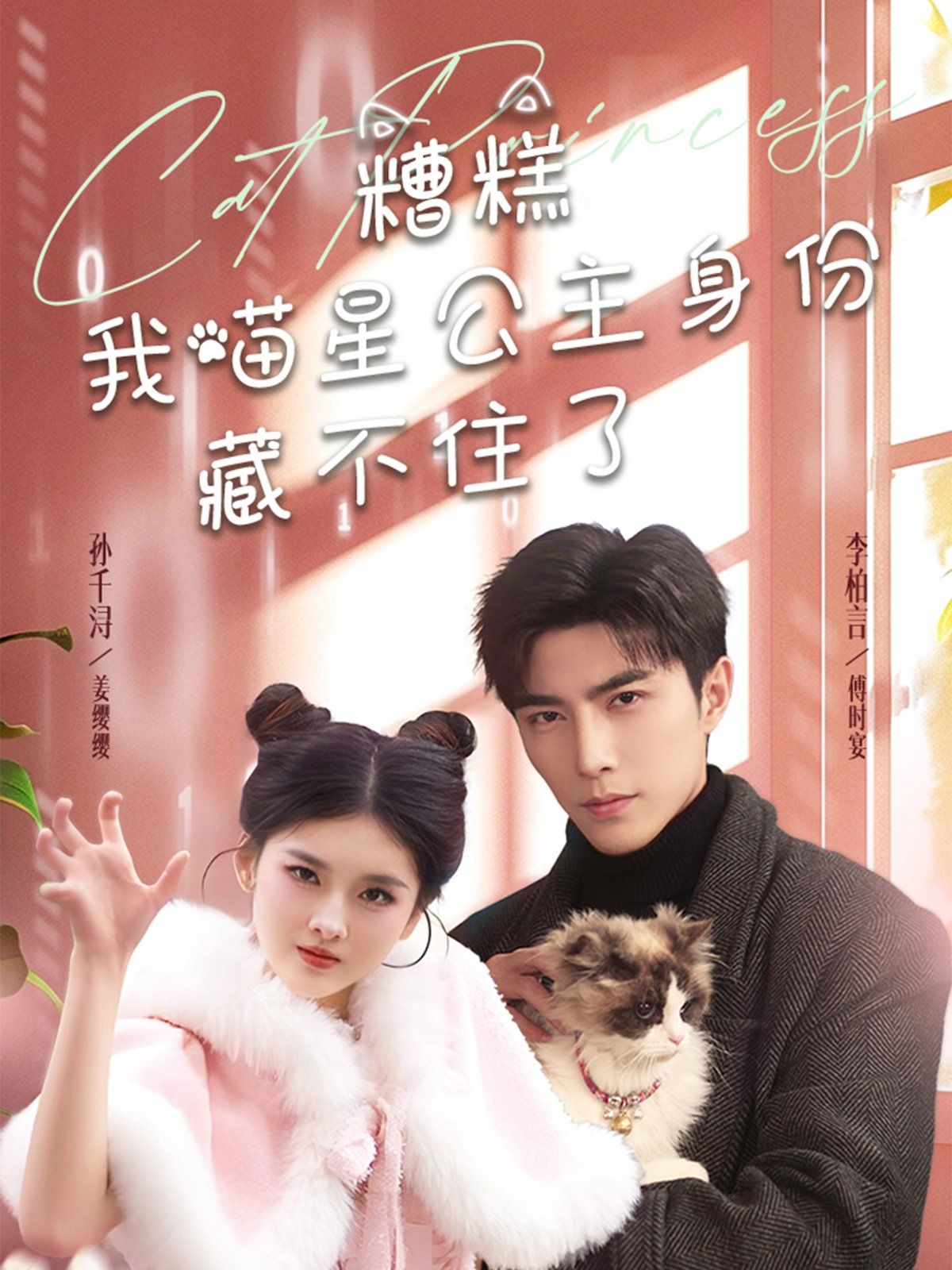 《糟糕我喵星公主身份藏不住了》短剧高清全集免费在线观看播放完整版 糟糕我喵星公主身份藏不住了，糟糕我喵星公主身份藏不住了短剧，糟糕我喵星公主身份藏不住了网剧，短剧糟糕我喵星公主身份藏不住了，糟糕我喵星公主身份藏不住了全集，糟糕我喵星公主身份藏不住了免费在线观看，糟糕我喵星公主身份藏不住了完整版，糟糕我喵星公主身份藏不住了网盘资源，糟糕我喵星公主身份藏不住了夸克资源，糟糕我喵星公主身份藏不住了夸克网盘 第1张