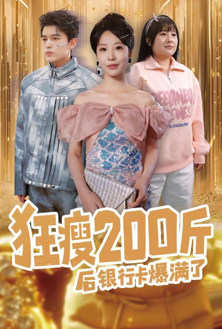 《狂瘦200斤后银行卡爆满了》短剧高清全集免费在线观看播放完整版 狂瘦200斤后银行卡爆满了，狂瘦200斤后银行卡爆满了短剧，狂瘦200斤后银行卡爆满了网剧，短剧狂瘦200斤后银行卡爆满了，狂瘦200斤后银行卡爆满了全集，狂瘦200斤后银行卡爆满了免费在线观看，狂瘦200斤后银行卡爆满了完整版，狂瘦200斤后银行卡爆满了网盘资源，狂瘦200斤后银行卡爆满了夸克资源，狂瘦200斤后银行卡爆满了夸克网盘 第1张