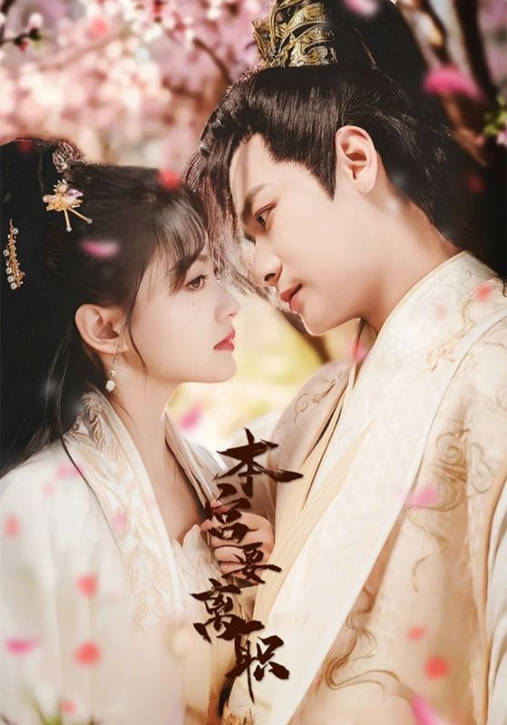 《本宫要离职》短剧高清全集免费在线观看播放完整版 本宫要离职，本宫要离职短剧，本宫要离职网剧，短剧本宫要离职，本宫要离职全集，本宫要离职免费在线观看，本宫要离职完整版，本宫要离职网盘资源，本宫要离职夸克资源，本宫要离职夸克网盘 第1张
