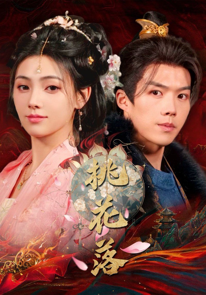 《桃花落》短剧高清全集免费在线观看播放完整版 桃花落，桃花落短剧，桃花落网剧，短剧桃花落，桃花落全集，桃花落免费在线观看，桃花落完整版，桃花落网盘资源，桃花落夸克资源，桃花落夸克网盘 第1张