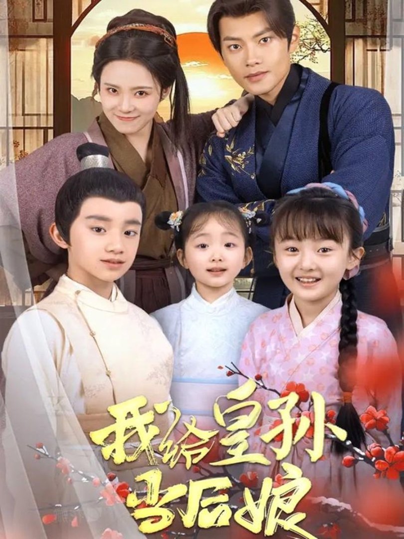 《我给皇孙当后娘》短剧高清全集免费在线观看播放完整版 我给皇孙当后娘，我给皇孙当后娘短剧，我给皇孙当后娘网剧，短剧我给皇孙当后娘，我给皇孙当后娘全集，我给皇孙当后娘免费在线观看，我给皇孙当后娘完整版，我给皇孙当后娘网盘资源，我给皇孙当后娘夸克资源，我给皇孙当后娘夸克网盘 第1张