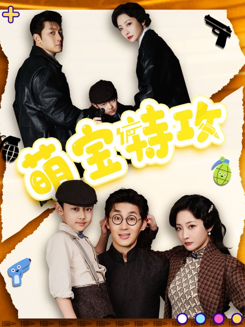 《萌宝特攻》短剧高清全集免费在线观看播放完整版 萌宝特攻，萌宝特攻短剧，萌宝特攻网剧，短剧萌宝特攻，萌宝特攻全集，萌宝特攻免费在线观看，萌宝特攻完整版，萌宝特攻网盘资源，萌宝特攻夸克资源，萌宝特攻夸克网盘 第1张