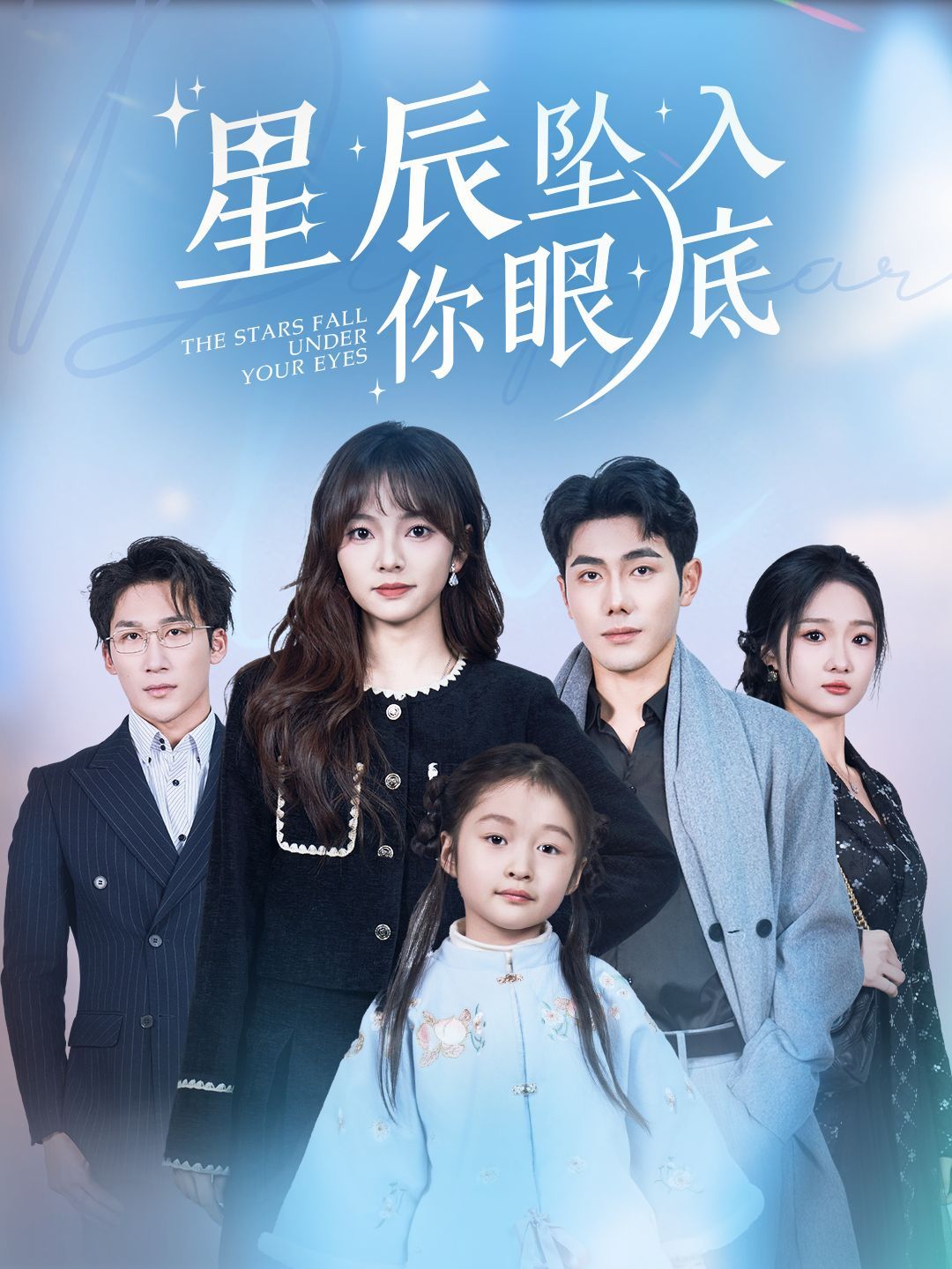 《星辰坠入你眼底》短剧高清全集免费在线观看播放完整版 星辰坠入你眼底，星辰坠入你眼底短剧，星辰坠入你眼底网剧，短剧星辰坠入你眼底，星辰坠入你眼底全集，星辰坠入你眼底免费在线观看，星辰坠入你眼底完整版，星辰坠入你眼底网盘资源，星辰坠入你眼底夸克资源，星辰坠入你眼底夸克网盘 第1张