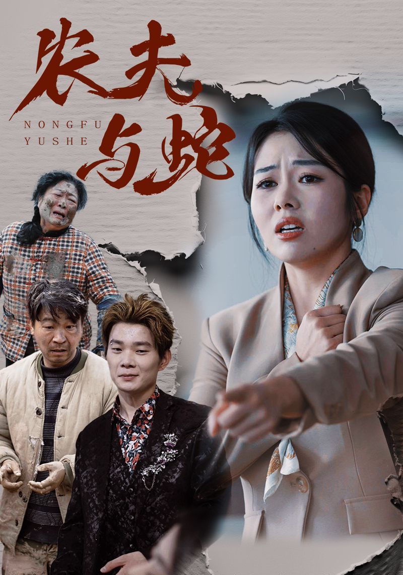 《农夫与蛇》短剧高清全集免费在线观看播放完整版 农夫与蛇，农夫与蛇短剧，农夫与蛇网剧，短剧农夫与蛇，农夫与蛇全集，农夫与蛇免费在线观看，农夫与蛇完整版，农夫与蛇网盘资源，农夫与蛇夸克资源，农夫与蛇夸克网盘 第1张