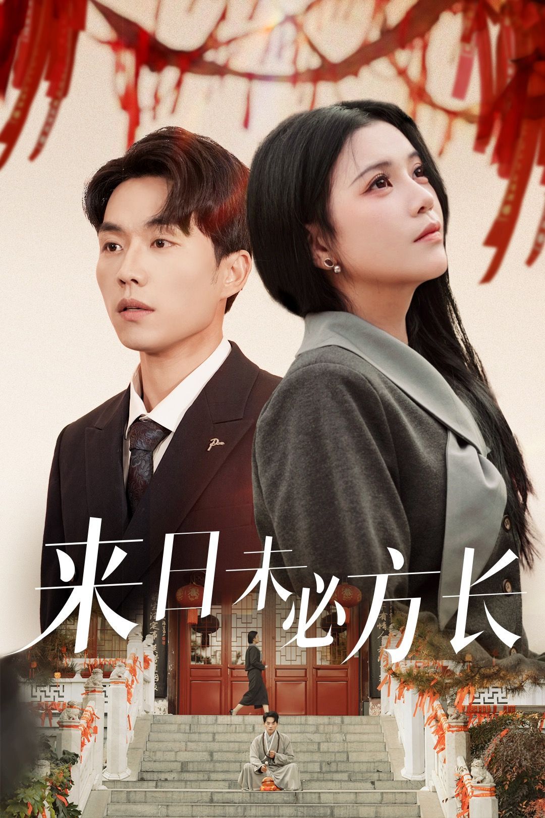 《来日未必方长》短剧高清全集免费在线观看播放完整版 来日未必方长，来日未必方长短剧，来日未必方长网剧，短剧来日未必方长，来日未必方长全集，来日未必方长免费在线观看，来日未必方长完整版，来日未必方长网盘资源，来日未必方长夸克资源，来日未必方长夸克网盘 第1张