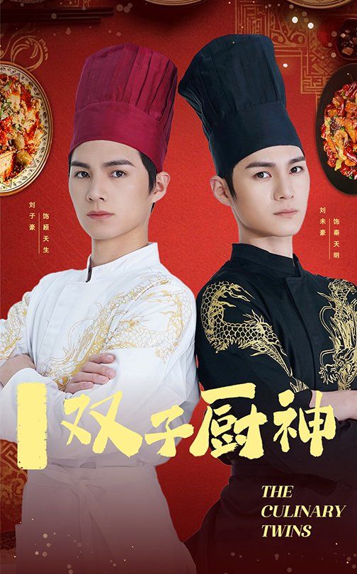 《双子厨神》短剧高清全集免费在线观看播放完整版 双子厨神，双子厨神短剧，双子厨神网剧，短剧双子厨神，双子厨神全集，双子厨神免费在线观看，双子厨神完整版，双子厨神网盘资源，双子厨神夸克资源，双子厨神夸克网盘 第1张