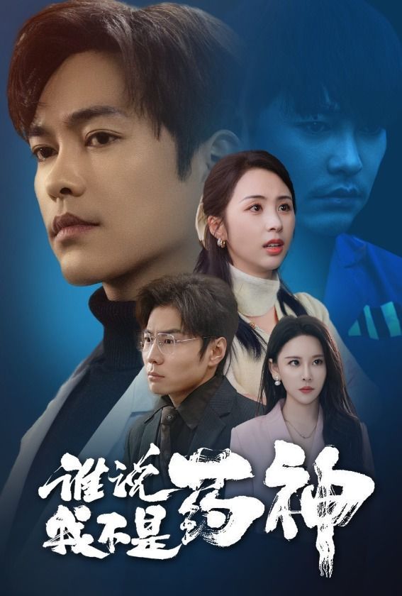 《谁说我不是药神》短剧高清全集免费在线观看播放完整版 谁说我不是药神，谁说我不是药神短剧，谁说我不是药神网剧，短剧谁说我不是药神，谁说我不是药神全集，谁说我不是药神免费在线观看，谁说我不是药神完整版，谁说我不是药神网盘资源，谁说我不是药神夸克资源，谁说我不是药神夸克网盘 第1张