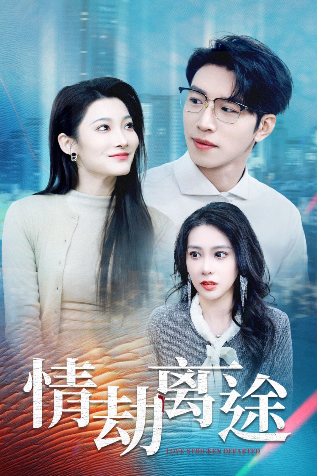 《情劫离途》短剧高清全集免费在线观看播放完整版 情劫离途,情劫离途短剧,情劫离途网剧,短剧情劫离途,情劫离途全集,情劫离途免费在线观看,情劫离途完整版,情劫离途网盘资源,情劫离途夸克资源,情劫离途夸克网盘 第1张 《情劫离途》短剧高清全集免费在线观看播放完整版 情劫离途,情劫离途短剧,情劫离途网剧,短剧情劫离途,情劫离途全集,情劫离途免费在线观看,情劫离途完整版,情劫离途网盘资源,情劫离途夸克资源,情劫离途夸克网盘 第1张