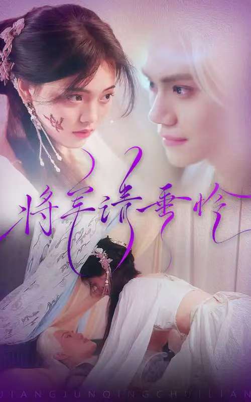 《将军请垂怜》短剧高清全集免费在线观看播放完整版 将军请垂怜，将军请垂怜短剧，将军请垂怜网剧，短剧将军请垂怜，将军请垂怜全集，将军请垂怜免费在线观看，将军请垂怜完整版，将军请垂怜网盘资源，将军请垂怜夸克资源，将军请垂怜夸克网盘 第1张