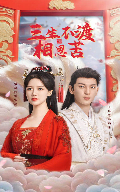 《三生不渡相思苦》短剧高清全集免费在线观看播放完整版 三生不渡相思苦，三生不渡相思苦短剧，三生不渡相思苦网剧，短剧三生不渡相思苦，三生不渡相思苦全集，三生不渡相思苦免费在线观看，三生不渡相思苦完整版，三生不渡相思苦网盘资源，三生不渡相思苦夸克资源，三生不渡相思苦夸克网盘 第1张