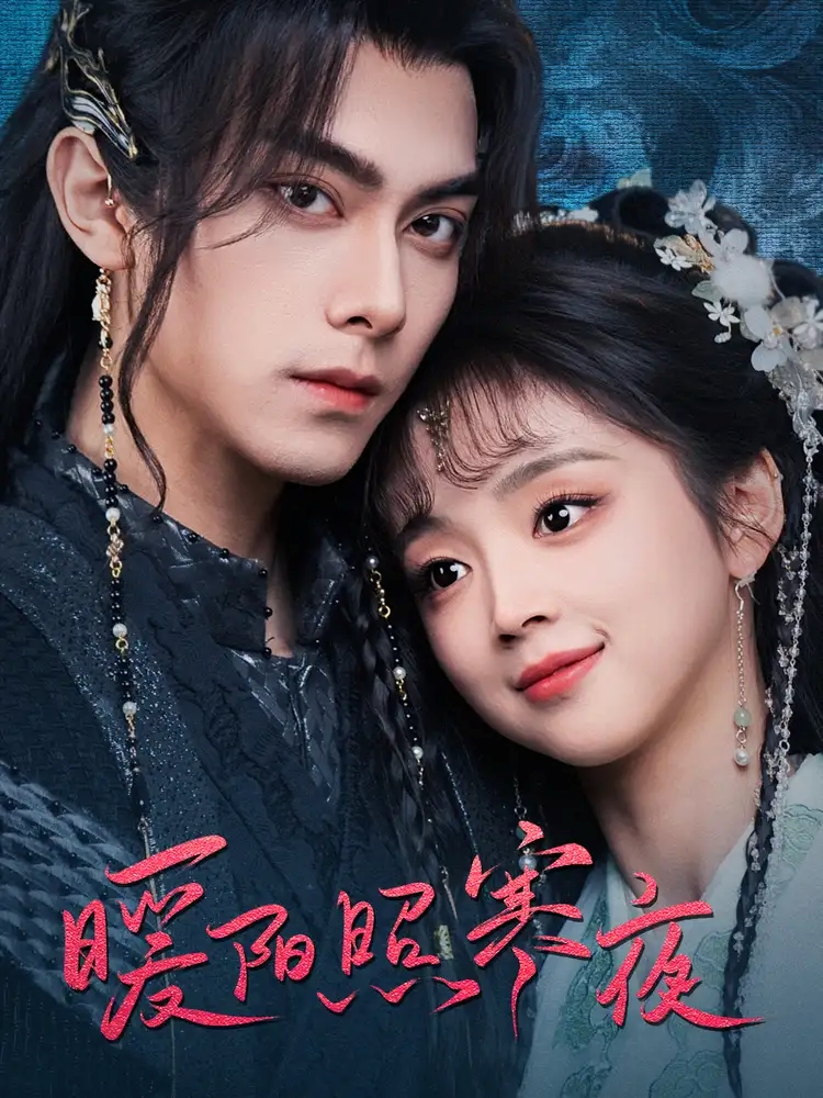 《暖阳照寒夜》短剧高清全集免费在线观看播放完整版 暖阳照寒夜,暖阳照寒夜短剧,暖阳照寒夜网剧,短剧暖阳照寒夜,暖阳照寒夜全集,暖阳照寒夜免费在线观看,暖阳照寒夜完整版,暖阳照寒夜网盘资源,暖阳照寒夜夸克资源,暖阳照寒夜夸克网盘 第1张 《暖阳照寒夜》短剧高清全集免费在线观看播放完整版 暖阳照寒夜,暖阳照寒夜短剧,暖阳照寒夜网剧,短剧暖阳照寒夜,暖阳照寒夜全集,暖阳照寒夜免费在线观看,暖阳照寒夜完整版,暖阳照寒夜网盘资源,暖阳照寒夜夸克资源,暖阳照寒夜夸克网盘 第1张