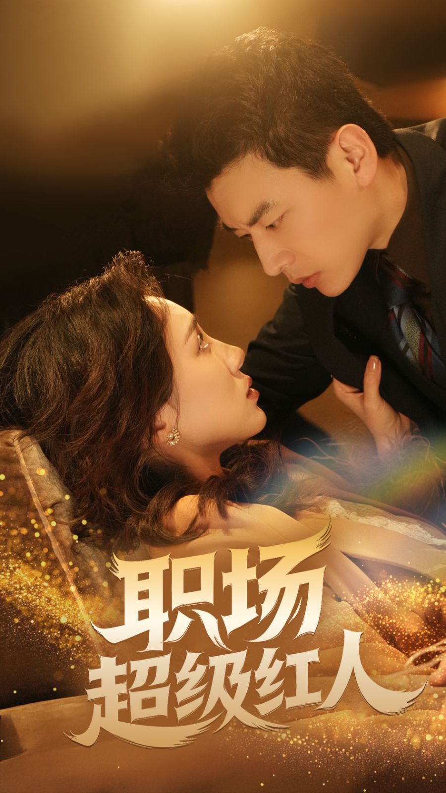 《职场超级红人》短剧高清全集免费在线观看播放完整版 职场超级红人，职场超级红人短剧，职场超级红人网剧，短剧职场超级红人，职场超级红人全集，职场超级红人免费在线观看，职场超级红人完整版，职场超级红人网盘资源，职场超级红人夸克资源，职场超级红人夸克网盘 第1张