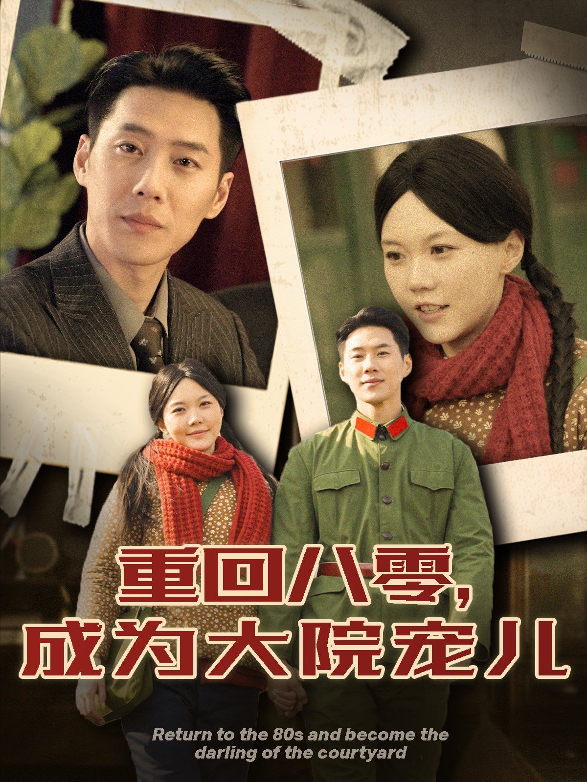 《重回八零成为大院宠儿》短剧高清全集免费在线观看播放完整版 重回八零成为大院宠儿，重回八零成为大院宠儿短剧，重回八零成为大院宠儿网剧，短剧重回八零成为大院宠儿，重回八零成为大院宠儿全集，重回八零成为大院宠儿免费在线观看，重回八零成为大院宠儿完整版，重回八零成为大院宠儿网盘资源，重回八零成为大院宠儿夸克资源，重回八零成为大院宠儿夸克网盘 第1张