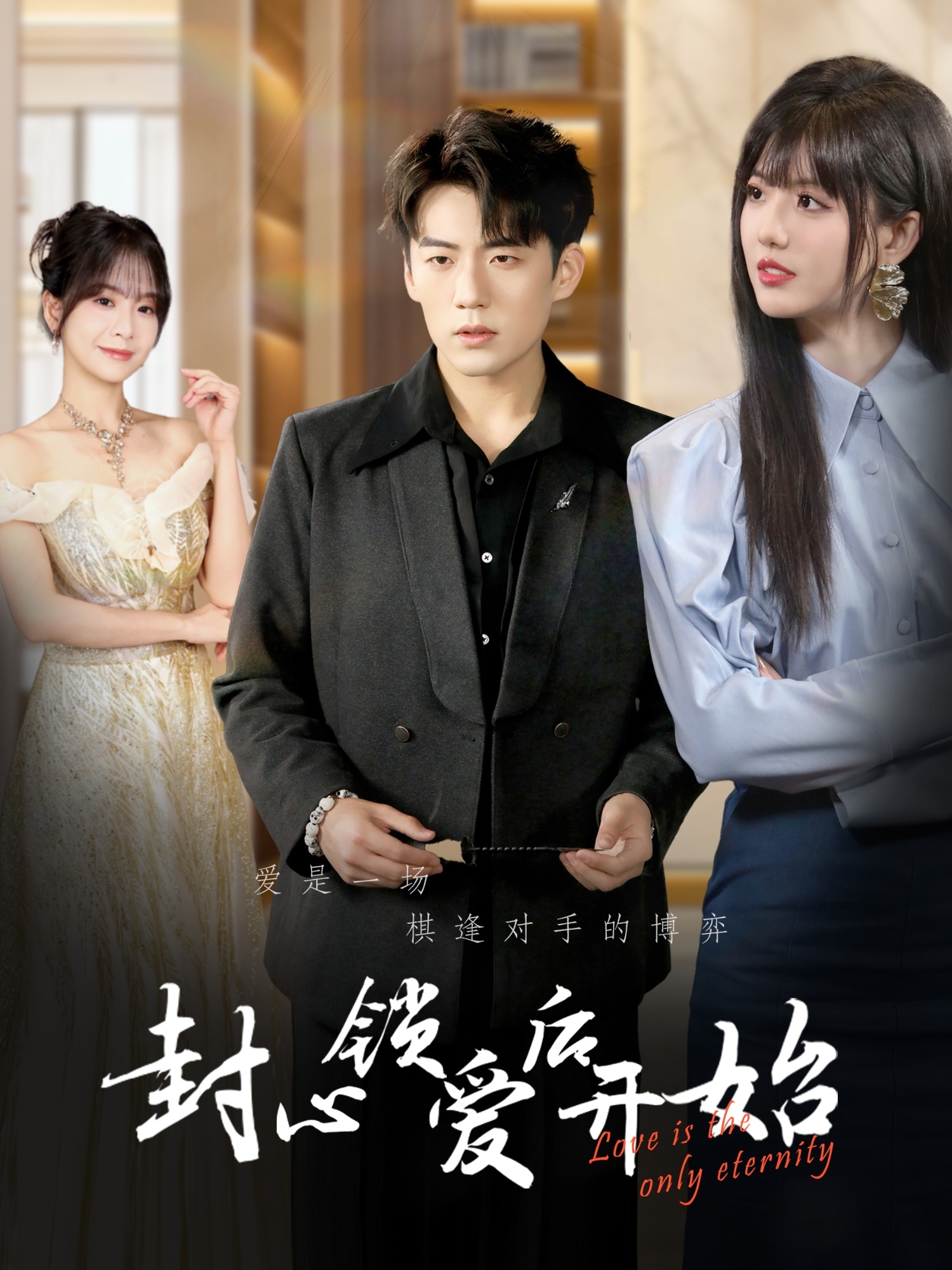 《封心锁爱后开始》短剧高清全集免费在线观看播放完整版 封心锁爱后开始，封心锁爱后开始短剧，封心锁爱后开始网剧，短剧封心锁爱后开始，封心锁爱后开始全集，封心锁爱后开始免费在线观看，封心锁爱后开始完整版，封心锁爱后开始网盘资源，封心锁爱后开始夸克资源，封心锁爱后开始夸克网盘 第1张