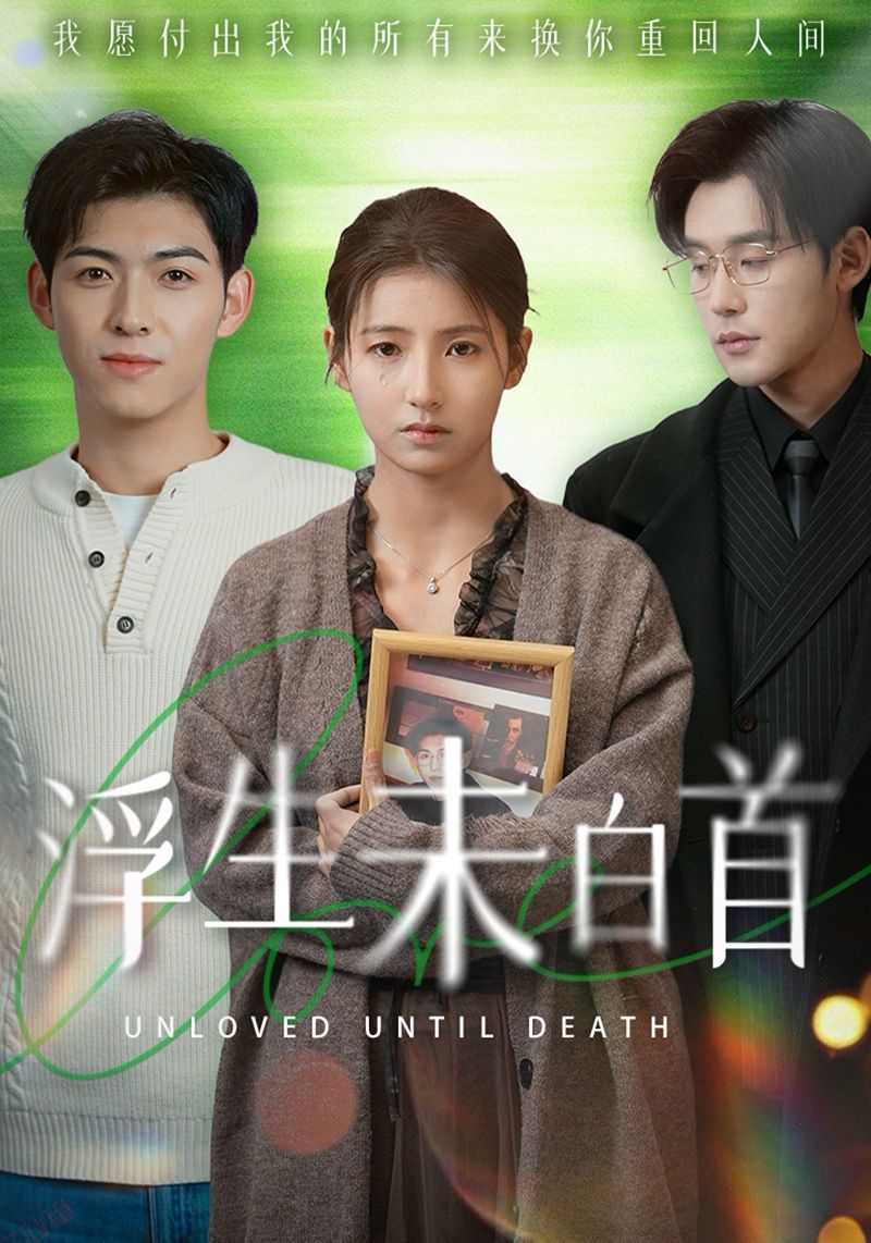 《浮生未白首》短剧高清全集免费在线观看播放完整版 浮生未白首，浮生未白首短剧，浮生未白首网剧，短剧浮生未白首，浮生未白首全集，浮生未白首免费在线观看，浮生未白首完整版，浮生未白首网盘资源，浮生未白首夸克资源，浮生未白首夸克网盘 第1张