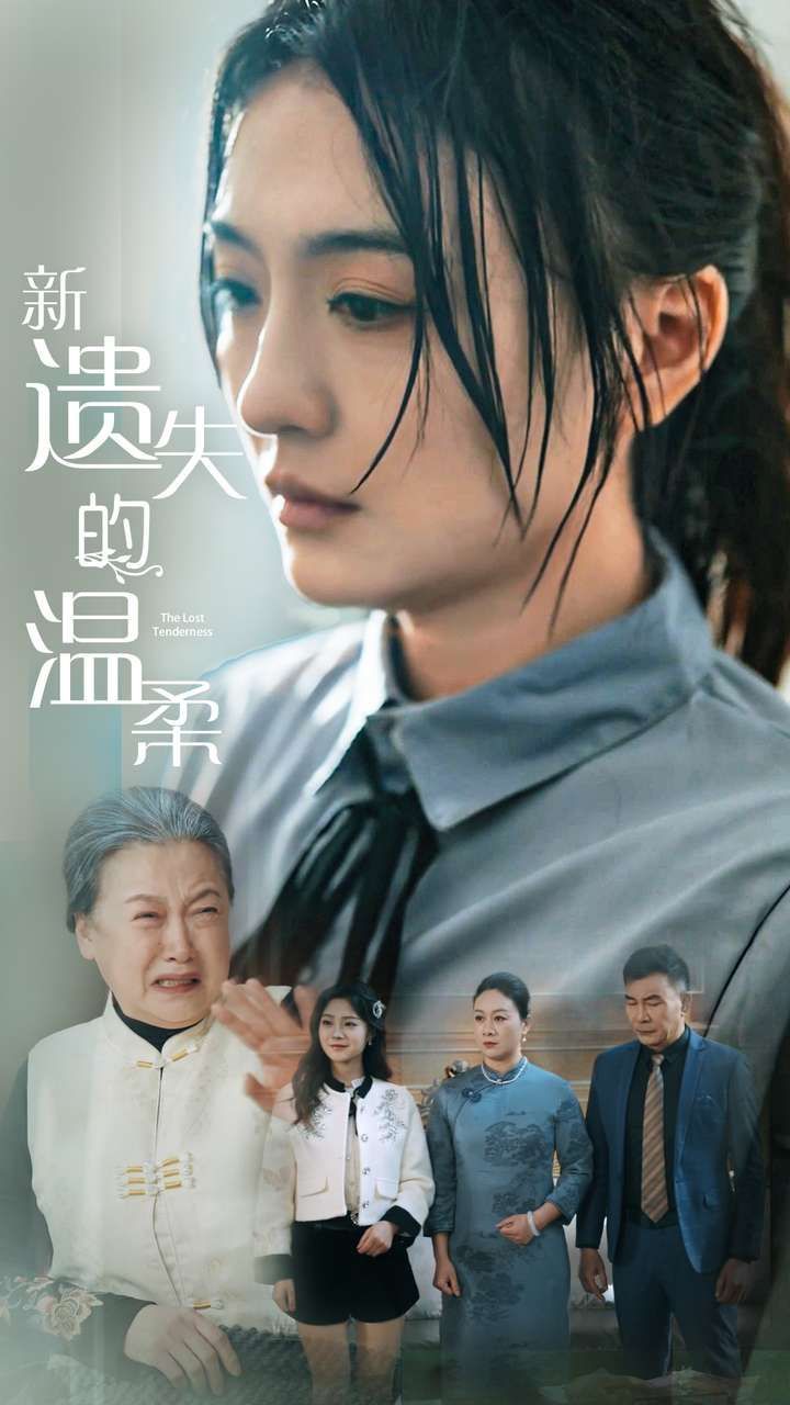 《新遗失的温柔》短剧高清全集免费在线观看播放完整版 新遗失的温柔,新遗失的温柔短剧,新遗失的温柔网剧,短剧新遗失的温柔,新遗失的温柔全集,新遗失的温柔免费在线观看,新遗失的温柔完整版,新遗失的温柔网盘资源,新遗失的温柔夸克资源,新遗失的温柔夸克网盘 第1张 《新遗失的温柔》短剧高清全集免费在线观看播放完整版 新遗失的温柔,新遗失的温柔短剧,新遗失的温柔网剧,短剧新遗失的温柔,新遗失的温柔全集,新遗失的温柔免费在线观看,新遗失的温柔完整版,新遗失的温柔网盘资源,新遗失的温柔夸克资源,新遗失的温柔夸克网盘 第1张