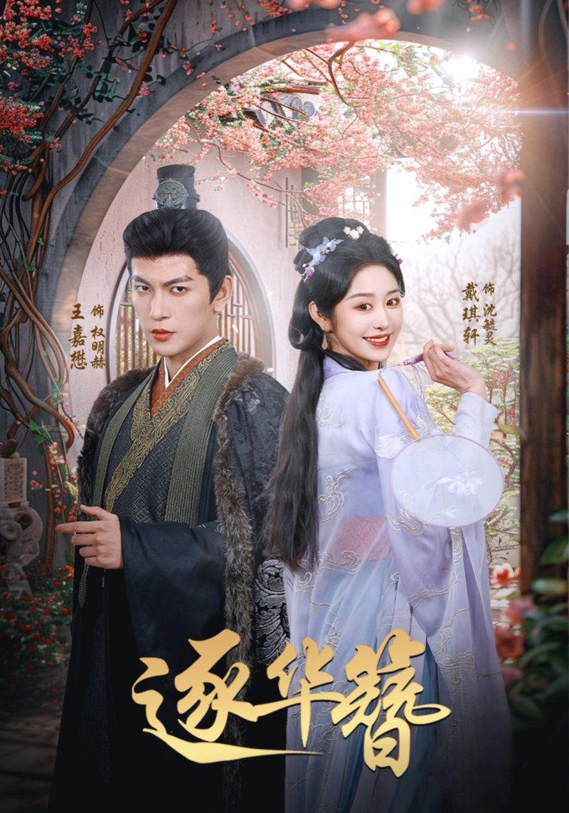 《逐华簪》短剧高清全集免费在线观看播放完整版 逐华簪，逐华簪短剧，逐华簪网剧，短剧逐华簪，逐华簪全集，逐华簪免费在线观看，逐华簪完整版，逐华簪网盘资源，逐华簪夸克资源，逐华簪夸克网盘 第1张