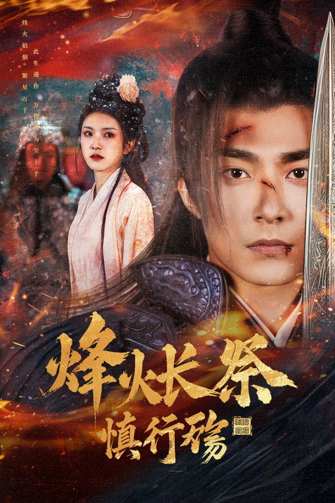 《烽火长祭慎行殇》短剧高清全集免费在线观看播放完整版 烽火长祭慎行殇，烽火长祭慎行殇短剧，烽火长祭慎行殇网剧，短剧烽火长祭慎行殇，烽火长祭慎行殇全集，烽火长祭慎行殇免费在线观看，烽火长祭慎行殇完整版，烽火长祭慎行殇网盘资源，烽火长祭慎行殇夸克资源，烽火长祭慎行殇夸克网盘 第1张