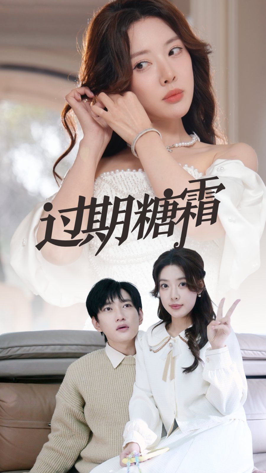 《过期糖霜》短剧高清全集免费在线观看播放完整版 过期糖霜，过期糖霜短剧，过期糖霜网剧，短剧过期糖霜，过期糖霜全集，过期糖霜免费在线观看，过期糖霜完整版，过期糖霜网盘资源，过期糖霜夸克资源，过期糖霜夸克网盘 第1张