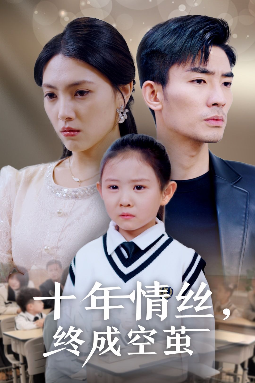 《十年情丝终成空茧》短剧高清全集免费在线观看播放完整版 十年情丝终成空茧,十年情丝终成空茧短剧,十年情丝终成空茧网剧,短剧十年情丝终成空茧,十年情丝终成空茧全集,十年情丝终成空茧免费在线观看,十年情丝终成空茧完整版,十年情丝终成空茧网盘资源,十年情丝终成空茧夸克资源,十年情丝终成空茧夸克网盘 第1张 《十年情丝终成空茧》短剧高清全集免费在线观看播放完整版 十年情丝终成空茧,十年情丝终成空茧短剧,十年情丝终成空茧网剧,短剧十年情丝终成空茧,十年情丝终成空茧全集,十年情丝终成空茧免费在线观看,十年情丝终成空茧完整版,十年情丝终成空茧网盘资源,十年情丝终成空茧夸克资源,十年情丝终成空茧夸克网盘 第1张