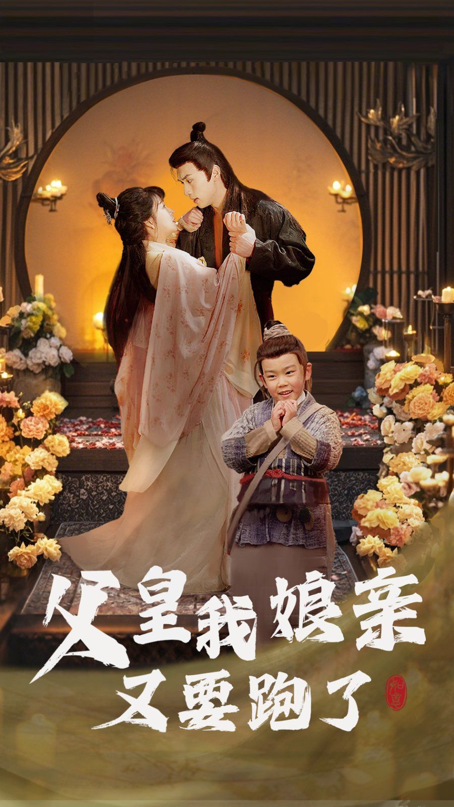 《父皇我娘亲又要跑了》短剧高清全集免费在线观看播放完整版 父皇我娘亲又要跑了，父皇我娘亲又要跑了短剧，父皇我娘亲又要跑了网剧，短剧父皇我娘亲又要跑了，父皇我娘亲又要跑了全集，父皇我娘亲又要跑了免费在线观看，父皇我娘亲又要跑了完整版，父皇我娘亲又要跑了网盘资源，父皇我娘亲又要跑了夸克资源，父皇我娘亲又要跑了夸克网盘 第1张