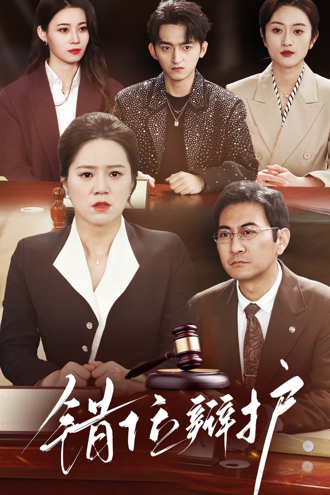 《错位辩护》短剧高清全集免费在线观看播放完整版 错位辩护，错位辩护短剧，错位辩护网剧，短剧错位辩护，错位辩护全集，错位辩护免费在线观看，错位辩护完整版，错位辩护网盘资源，错位辩护夸克资源，错位辩护夸克网盘 第1张