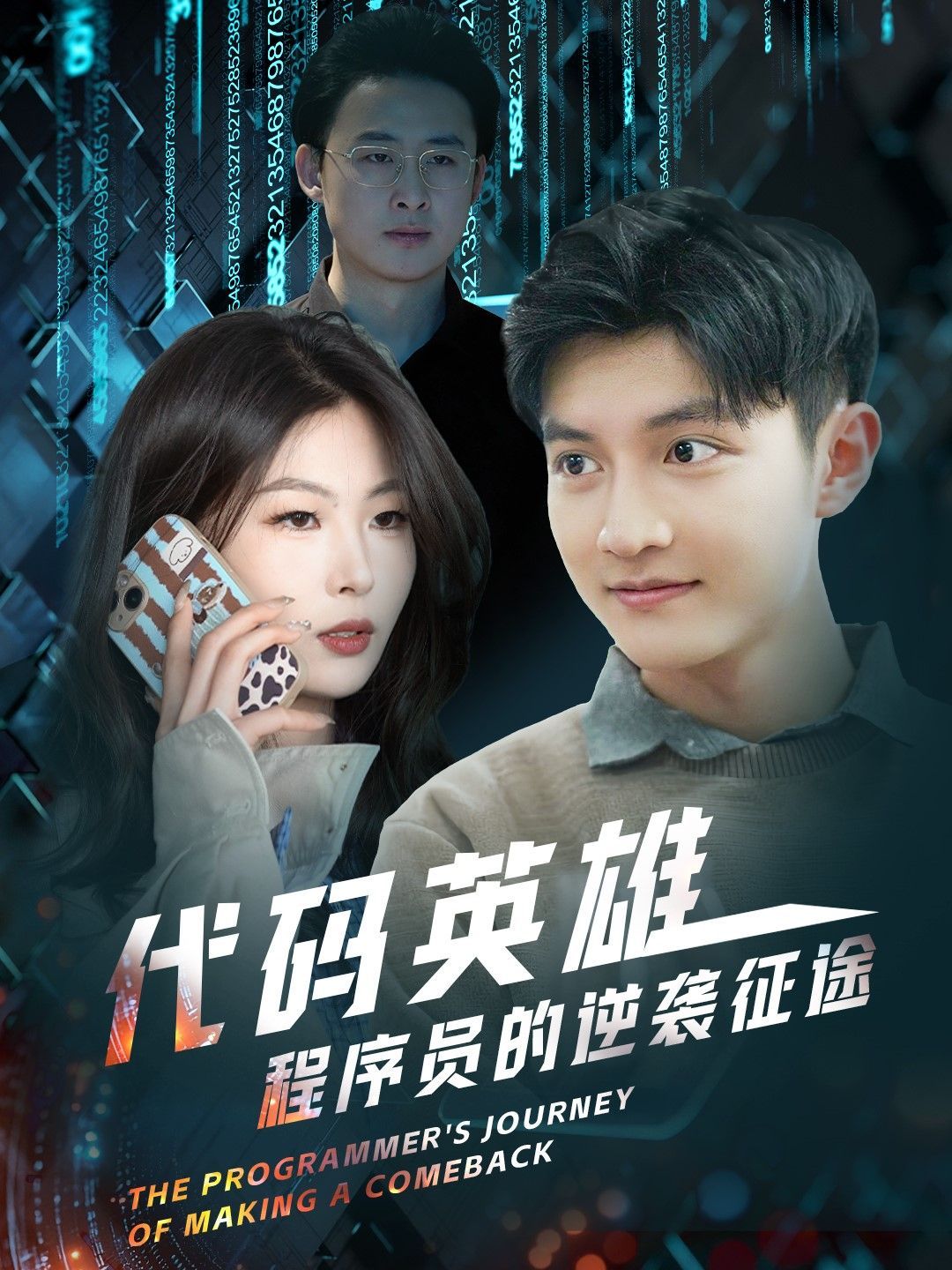 《代码英雄程序员的逆袭征途》短剧高清全集免费在线观看播放完整版 代码英雄程序员的逆袭征途,代码英雄程序员的逆袭征途短剧,代码英雄程序员的逆袭征途网剧,短剧代码英雄程序员的逆袭征途,代码英雄程序员的逆袭征途全集,代码英雄程序员的逆袭征途免费在线观看,代码英雄程序员的逆袭征途完整版,代码英雄程序员的逆袭征途网盘资源,代码英雄程序员的逆袭征途夸克资源,代码英雄程序员的逆袭征途夸克网盘 第1张 《代码英雄程序员的逆袭征途》短剧高清全集免费在线观看播放完整版 代码英雄程序员的逆袭征途,代码英雄程序员的逆袭征途短剧,代码英雄程序员的逆袭征途网剧,短剧代码英雄程序员的逆袭征途,代码英雄程序员的逆袭征途全集,代码英雄程序员的逆袭征途免费在线观看,代码英雄程序员的逆袭征途完整版,代码英雄程序员的逆袭征途网盘资源,代码英雄程序员的逆袭征途夸克资源,代码英雄程序员的逆袭征途夸克网盘 第1张