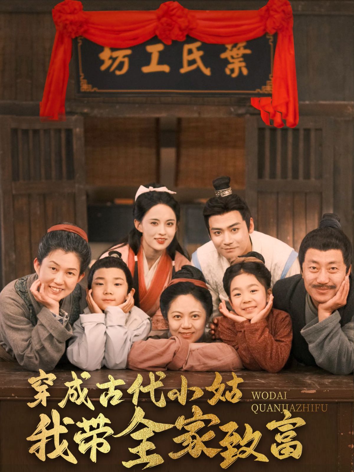 《穿成古代小姑我带全家致富》短剧高清全集免费在线观看播放完整版 穿成古代小姑我带全家致富，穿成古代小姑我带全家致富短剧，穿成古代小姑我带全家致富网剧，短剧穿成古代小姑我带全家致富，穿成古代小姑我带全家致富全集，穿成古代小姑我带全家致富免费在线观看，穿成古代小姑我带全家致富完整版，穿成古代小姑我带全家致富网盘资源，穿成古代小姑我带全家致富夸克资源，穿成古代小姑我带全家致富夸克网盘 第1张