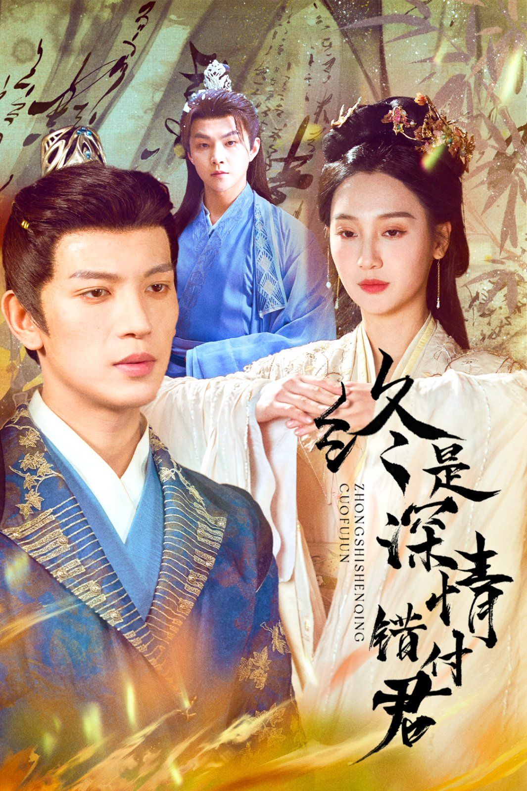 《终是深情错付君》短剧高清全集免费在线观看播放完整版 终是深情错付君，终是深情错付君短剧，终是深情错付君网剧，短剧终是深情错付君，终是深情错付君全集，终是深情错付君免费在线观看，终是深情错付君完整版，终是深情错付君网盘资源，终是深情错付君夸克资源，终是深情错付君夸克网盘 第1张