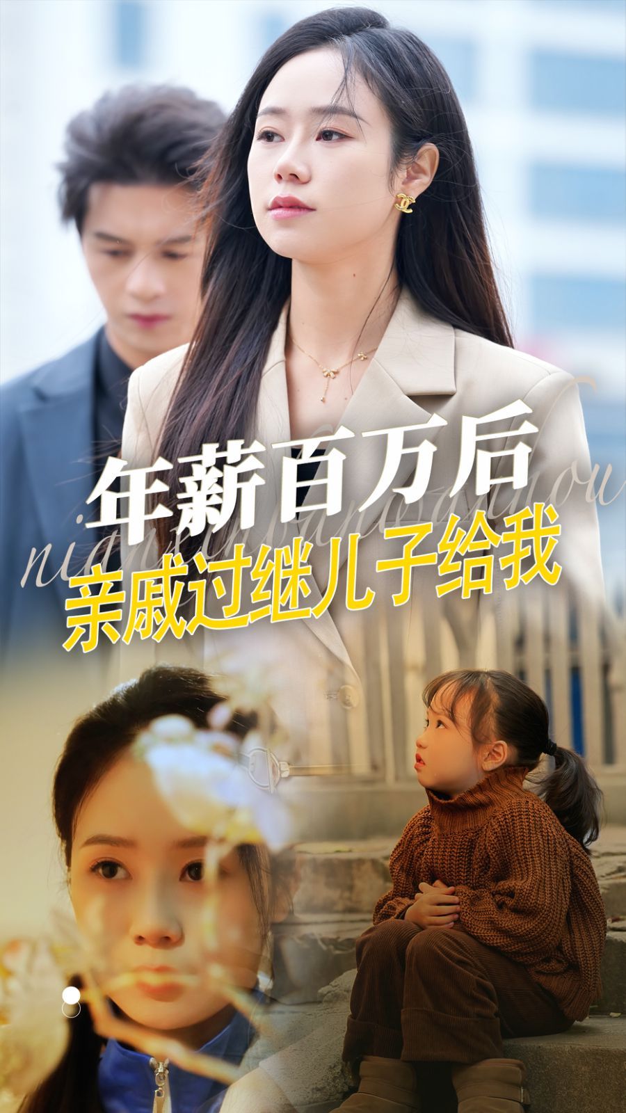 《年薪百万后亲戚过继儿子给我》短剧高清全集免费在线观看播放完整版 年薪百万后亲戚过继儿子给我，年薪百万后亲戚过继儿子给我短剧，年薪百万后亲戚过继儿子给我网剧，短剧年薪百万后亲戚过继儿子给我，年薪百万后亲戚过继儿子给我全集，年薪百万后亲戚过继儿子给我免费在线观看，年薪百万后亲戚过继儿子给我完整版，年薪百万后亲戚过继儿子给我网盘资源，年薪百万后亲戚过继儿子给我夸克资源，年薪百万后亲戚过继儿子给我夸克网盘 第1张